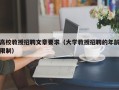 高校教授招聘文章要求（大学教授招聘的年龄限制）