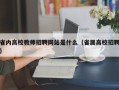 省内高校教师招聘网站是什么（省属高校招聘）