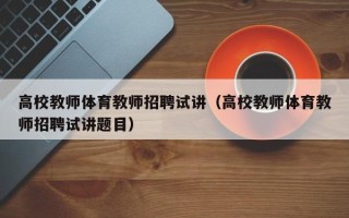 高校教师体育教师招聘试讲（高校教师体育教师招聘试讲题目）