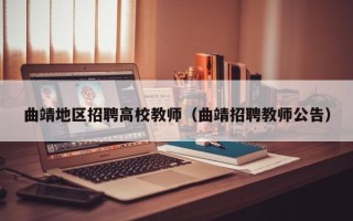 曲靖地区招聘高校教师（曲靖招聘教师公告）