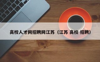 高校人才网招聘网江苏（江苏 高校 招聘）