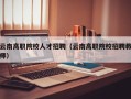 云南高职院校人才招聘（云南高职院校招聘教师）