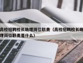 高校招聘校长助理岗位职责（高校招聘校长助理岗位职责是什么）
