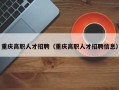 重庆高职人才招聘（重庆高职人才招聘信息）