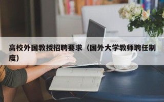 高校外国教授招聘要求（国外大学教师聘任制度）