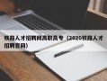 铁路人才招聘网高职高专（2020铁路人才招聘官网）