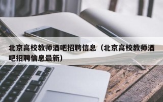 北京高校教师酒吧招聘信息（北京高校教师酒吧招聘信息最新）