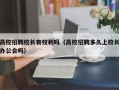 高校招聘校长有权利吗（高校招聘多久上校长办公会吗）