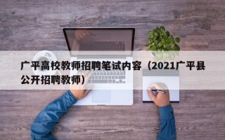 广平高校教师招聘笔试内容（2021广平县公开招聘教师）