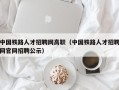 中国铁路人才招聘网高职（中国铁路人才招聘网官网招聘公示）