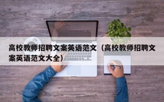 高校教师招聘文案英语范文（高校教师招聘文案英语范文大全）