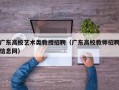 广东高校艺术类教授招聘（广东高校教师招聘信息网）