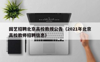 园艺招聘北京高校教授公告（2021年北京高校教师招聘信息）