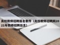 高校教师招聘报名条件（高校教师招聘网2021年教师招聘信息）