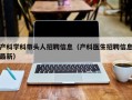 产科学科带头人招聘信息（产科医生招聘信息最新）