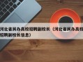 河北省民办高校招聘副校长（河北省民办高校招聘副校长信息）