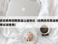 高校教师招聘英语口语测试（应聘高校英语教师试讲视频）