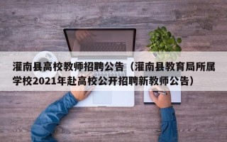 灌南县高校教师招聘公告（灌南县教育局所属学校2021年赴高校公开招聘新教师公告）