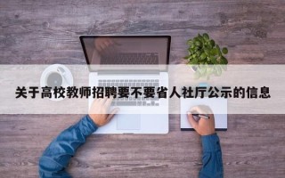 关于高校教师招聘要不要省人社厅公示的信息