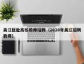 吴江区赴高校教师招聘（2020年吴江招聘教师）