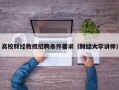 高校财经教授招聘条件要求（财经大学讲师）