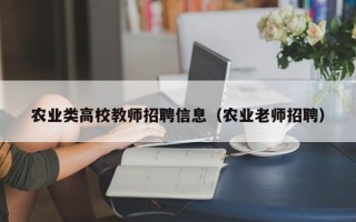农业类高校教师招聘信息（农业老师招聘）