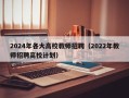 2024年各大高校教师招聘（2022年教师招聘高校计划）