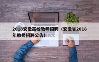 2018安徽高校教师招聘（安徽省2018年教师招聘公告）
