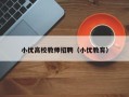 小优高校教师招聘（小优教育）