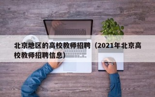 北京地区的高校教师招聘（2021年北京高校教师招聘信息）