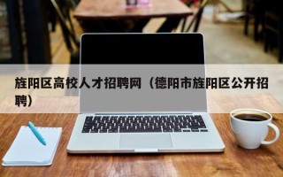 旌阳区高校人才招聘网（德阳市旌阳区公开招聘）