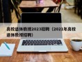 高校退休教授2023招聘（2021年高校退休教授招聘）
