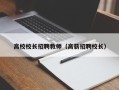 高校校长招聘教师（高薪招聘校长）