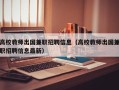 高校教师出国兼职招聘信息（高校教师出国兼职招聘信息最新）