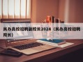 民办高校招聘副校长2024（民办高校招聘院长）