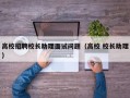 高校招聘校长助理面试问题（高校 校长助理）