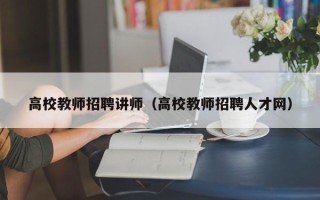 高校教师招聘讲师（高校教师招聘人才网）
