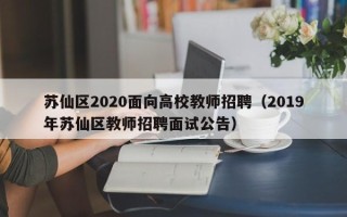 苏仙区2020面向高校教师招聘（2019年苏仙区教师招聘面试公告）