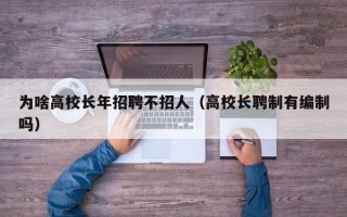 为啥高校长年招聘不招人（高校长聘制有编制吗）