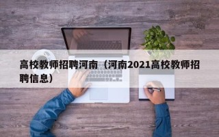 高校教师招聘河南（河南2021高校教师招聘信息）