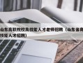 山东高职院校高技能人才老师招聘（山东省高技能人才招聘）