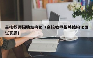 高校教师招聘结构化（高校教师招聘结构化面试真题）