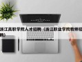 浙江高职学院人才招聘（浙江职业学院教师招聘）