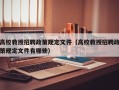 高校教授招聘政策规定文件（高校教授招聘政策规定文件有哪些）
