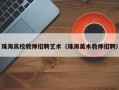 珠海高校教师招聘艺术（珠海美术教师招聘）