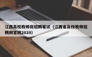 江西高校教师岗招聘笔试（江西省高校教师招聘网官网2020）