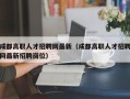 成都高职人才招聘网最新（成都高职人才招聘网最新招聘岗位）