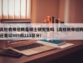 高校教师招聘是硕士研究生吗（高校教师招聘还是以985和211区分）