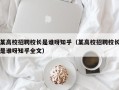 某高校招聘校长是谁呀知乎（某高校招聘校长是谁呀知乎全文）
