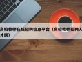 高校教师在线招聘信息平台（高校教师招聘人才网）